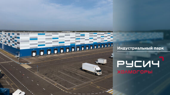 Индустриальный парк «РУСИЧ Холмогоры»
